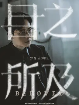 苏牧心剧照