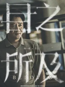 付文江剧照
