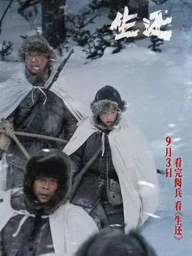 生还