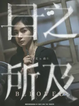 曲桐剧照