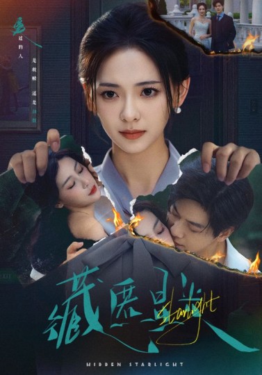 藏匿星光封面图