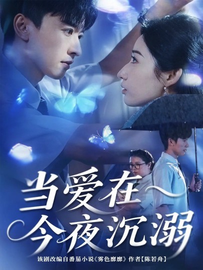 当爱在今夜沉溺封面图