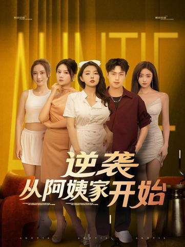 逆袭从阿姨家开始