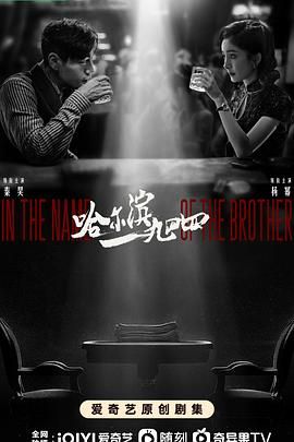 哈尔滨1944,没有我的城,风城