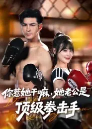 你惹她干嘛，她老公是顶级拳击手封面图