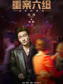 赵彬剧照