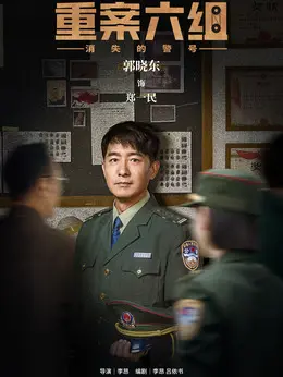 郑一民剧照